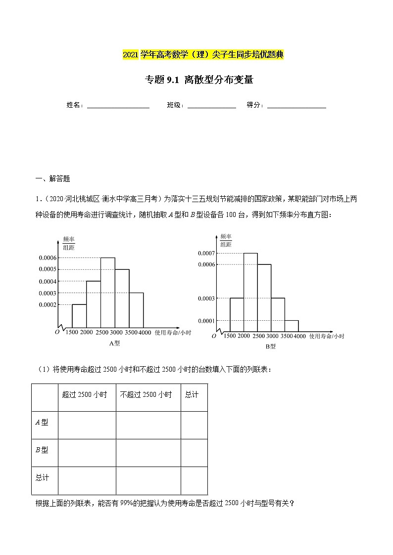 专题9.1 离散型分布变量-2021年高考数学（理）尖子生培优题典（解析版）第1页