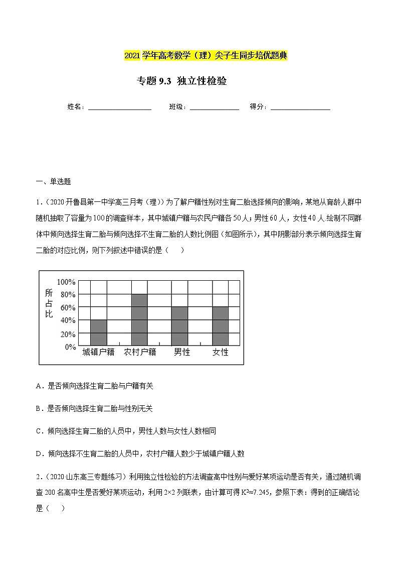 专题9.3 独立性检验-2021年高考数学（理）尖子生培优题典01