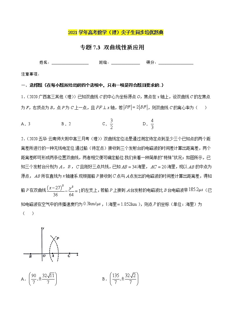 专题7.3 双曲线性质应用-2021年高考数学（理）尖子生培优题典（原卷版）第1页