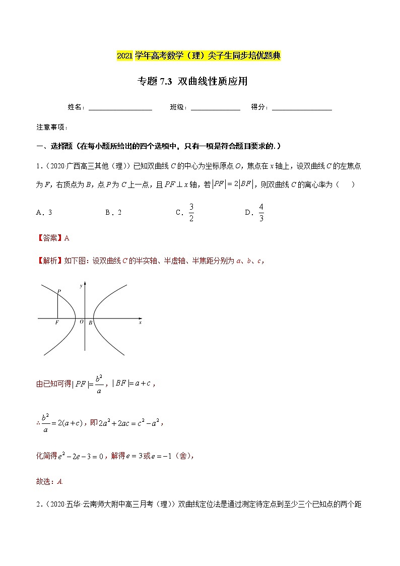 专题7.3 双曲线性质应用-2021年高考数学（理）尖子生培优题典（解析版）第1页