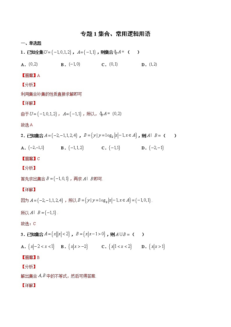 专题1 集合、常用逻辑用语（解析版）-2021年高考冲刺之二轮专题精讲精析第1页