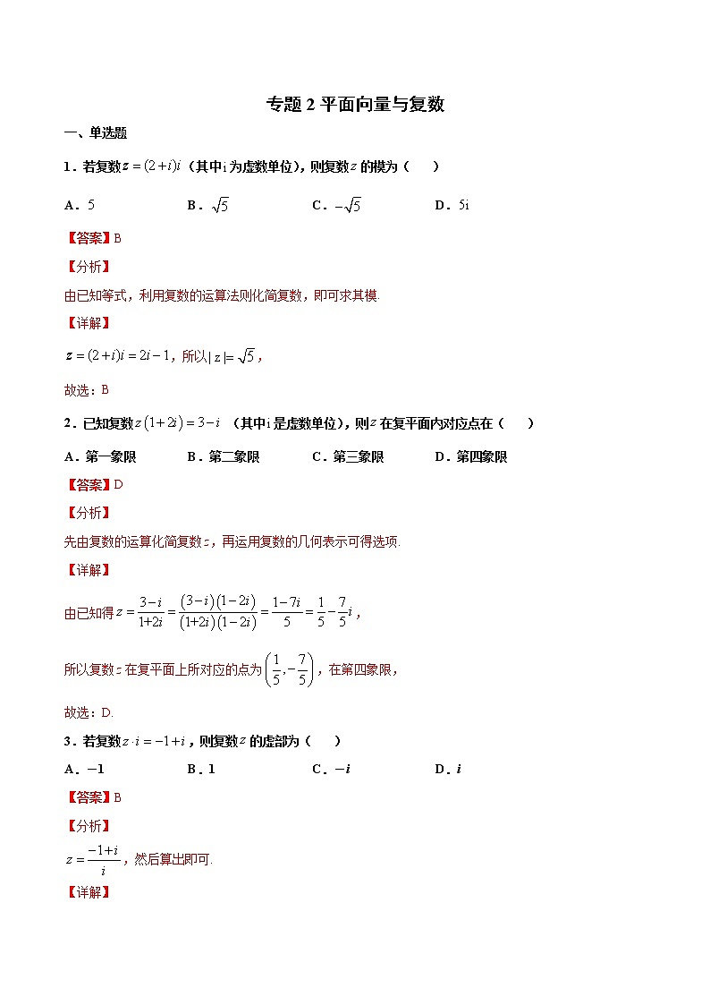 专题2 平面向量与复数（解析版）-2021年高考冲刺之二轮专题精讲精析第1页