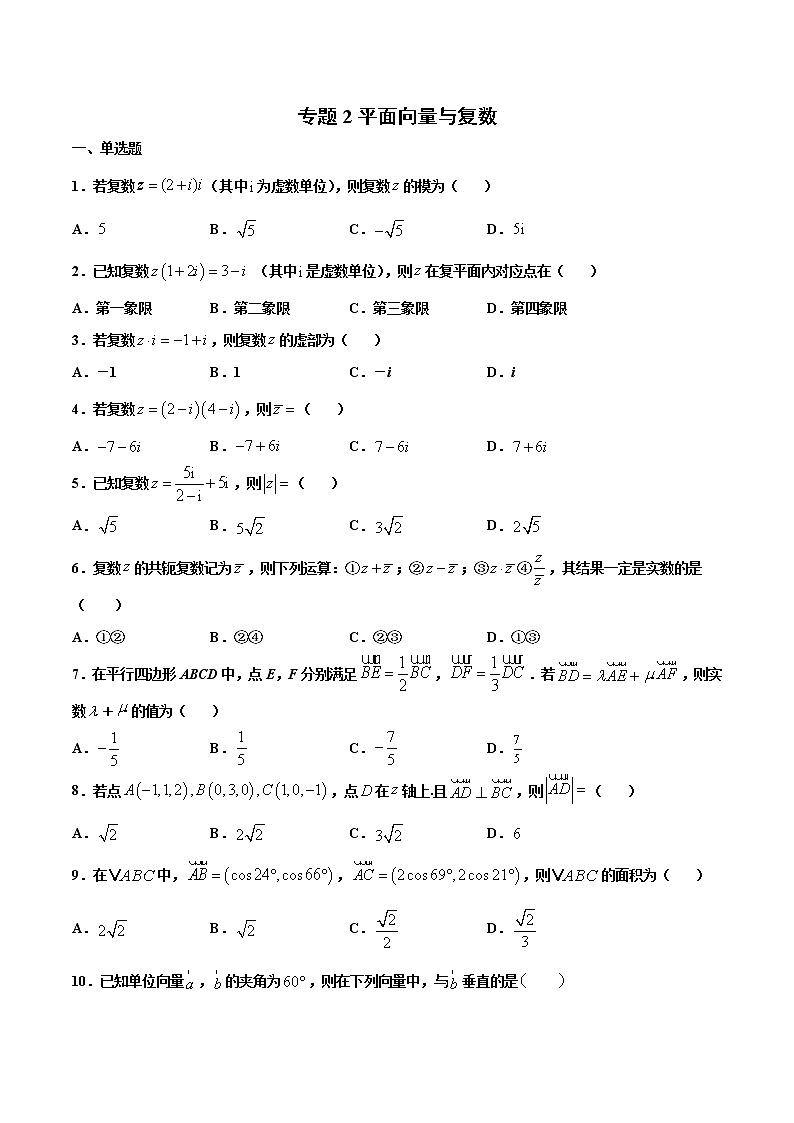 专题2 平面向量与复数（原卷版）-2021年高考冲刺之二轮专题精讲精析第1页