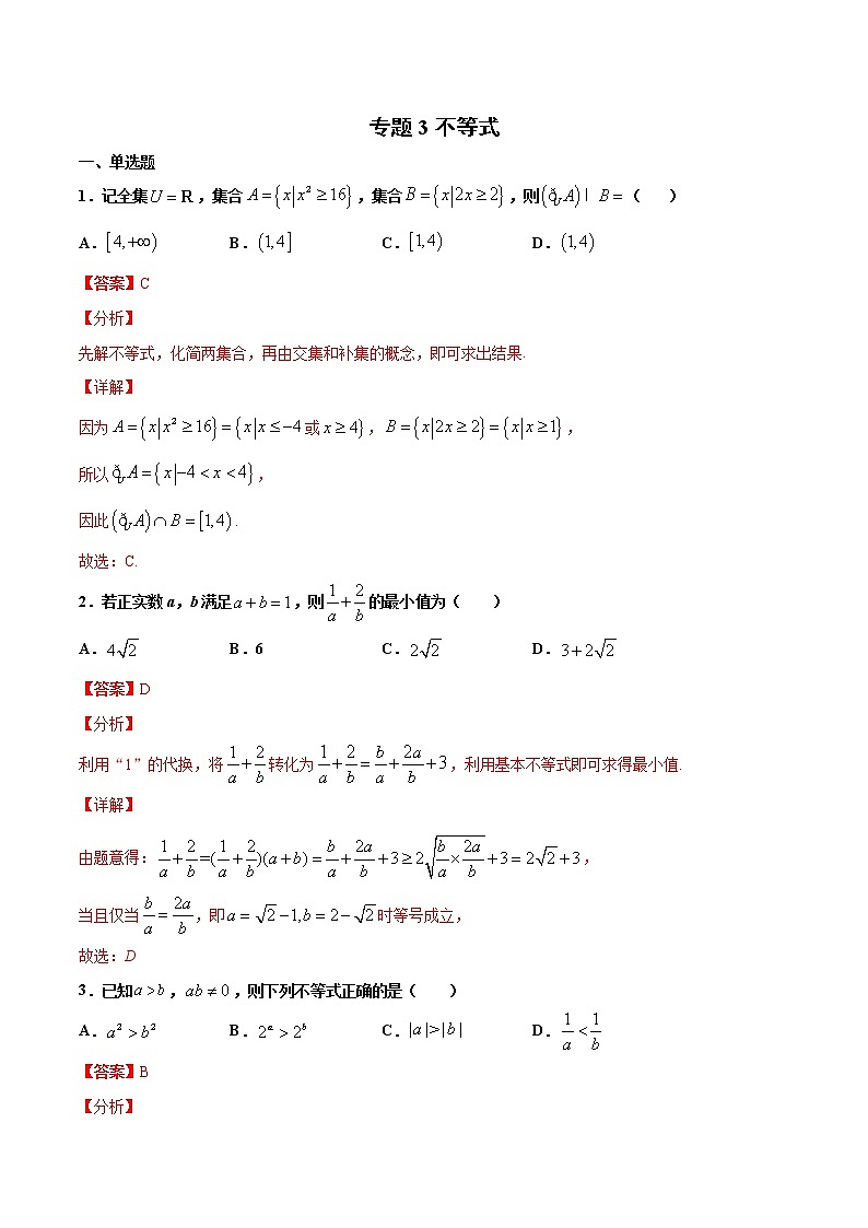 专题3 不等式-2021年高考冲刺之二轮专题精讲精析01