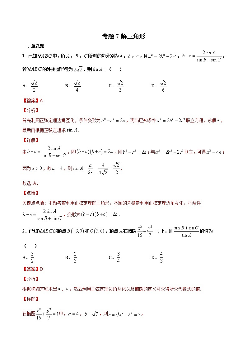 专题7 解三角形（解析版）-2021年高考冲刺之二轮专题精讲精析第1页