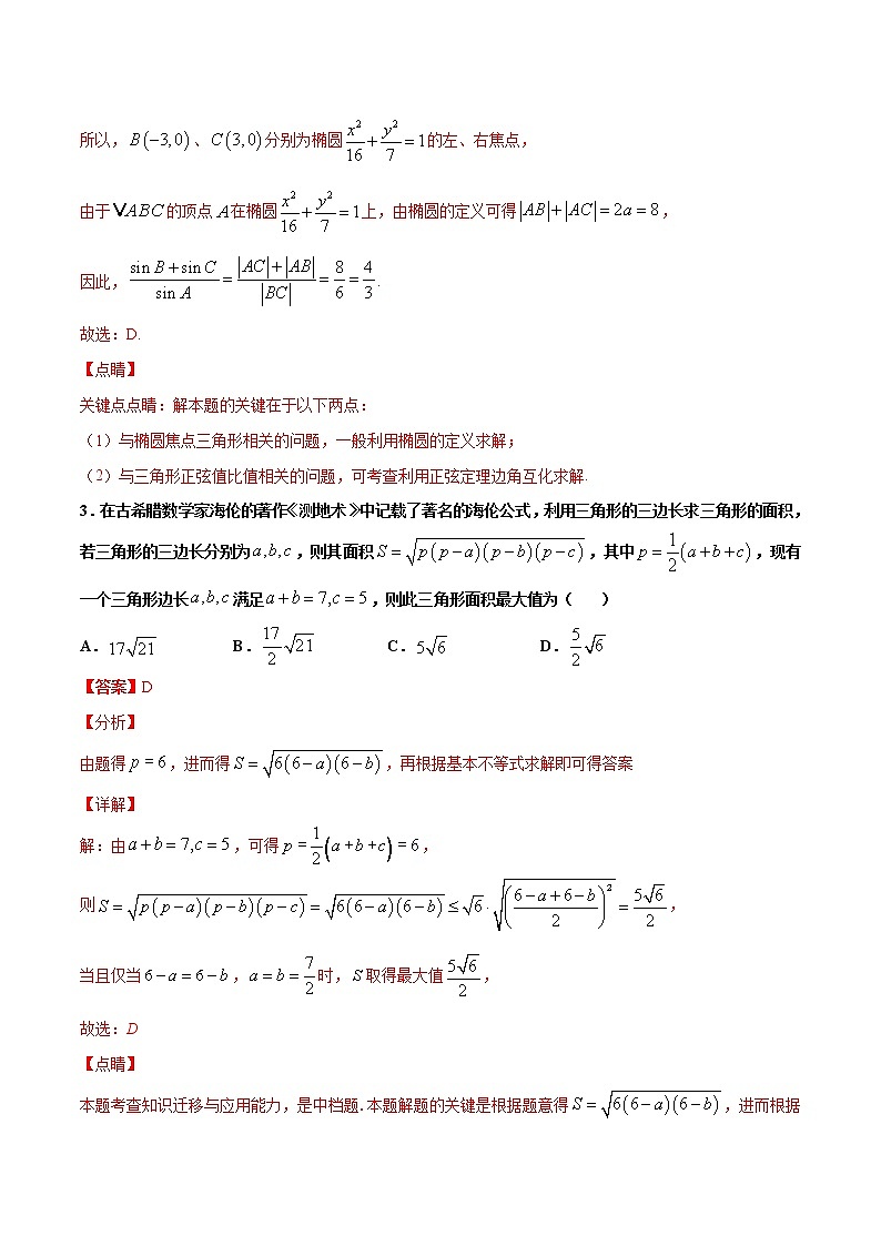 专题7 解三角形（解析版）-2021年高考冲刺之二轮专题精讲精析第2页
