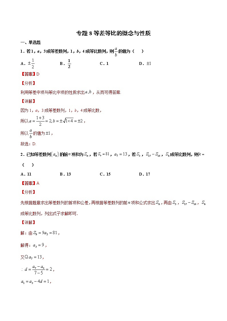 专题8 等差等比的概念和性质（解析版）-2021年高考冲刺之二轮专题精讲精析第1页