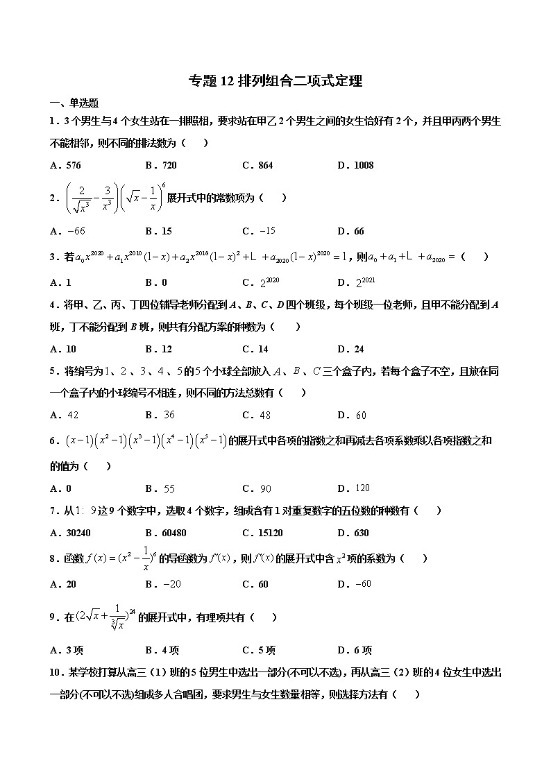 专题12 排列、组合、二项式定理（原卷版）-2021年高考冲刺之二轮专题精讲精析第1页