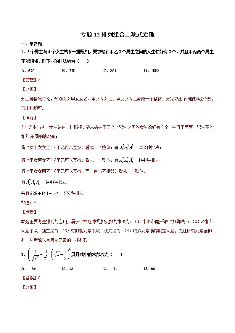 专题12 排列、组合、二项式定理（解析版）-2021年高考冲刺之二轮专题精讲精析第1页