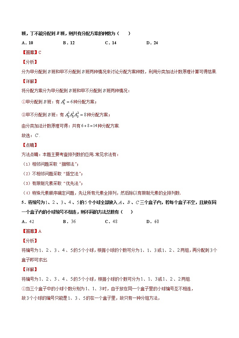 专题12 排列、组合、二项式定理（解析版）-2021年高考冲刺之二轮专题精讲精析第3页