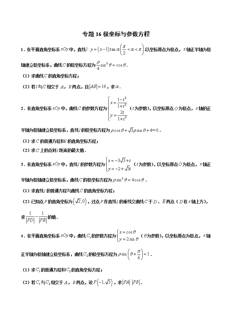 专题16 极坐标与参数方程-2021年高考冲刺之二轮专题精讲精析01