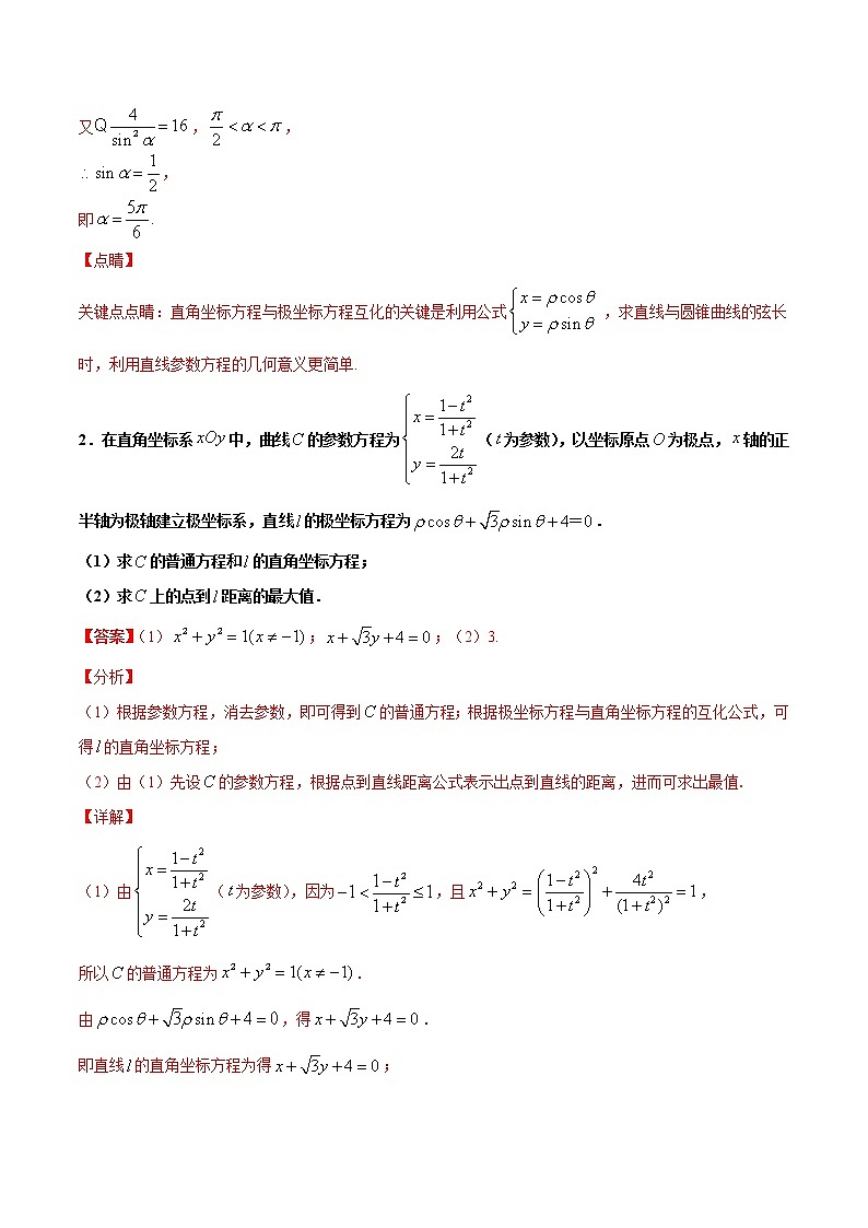 专题16 极坐标与参数方程-2021年高考冲刺之二轮专题精讲精析02