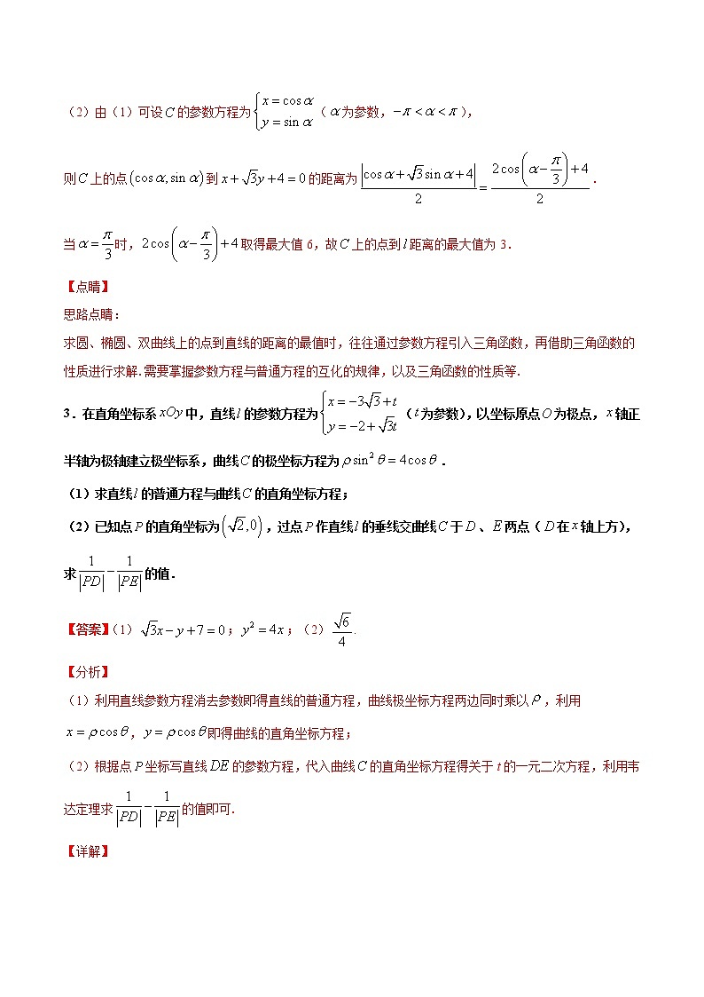 专题16 极坐标与参数方程-2021年高考冲刺之二轮专题精讲精析03