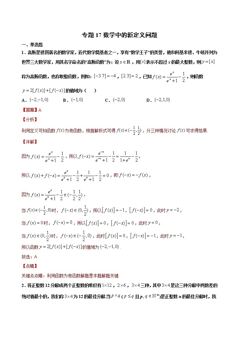专题17 数学中的新定义问题（解析版）-2021年高考冲刺之二轮专题精讲精析第1页
