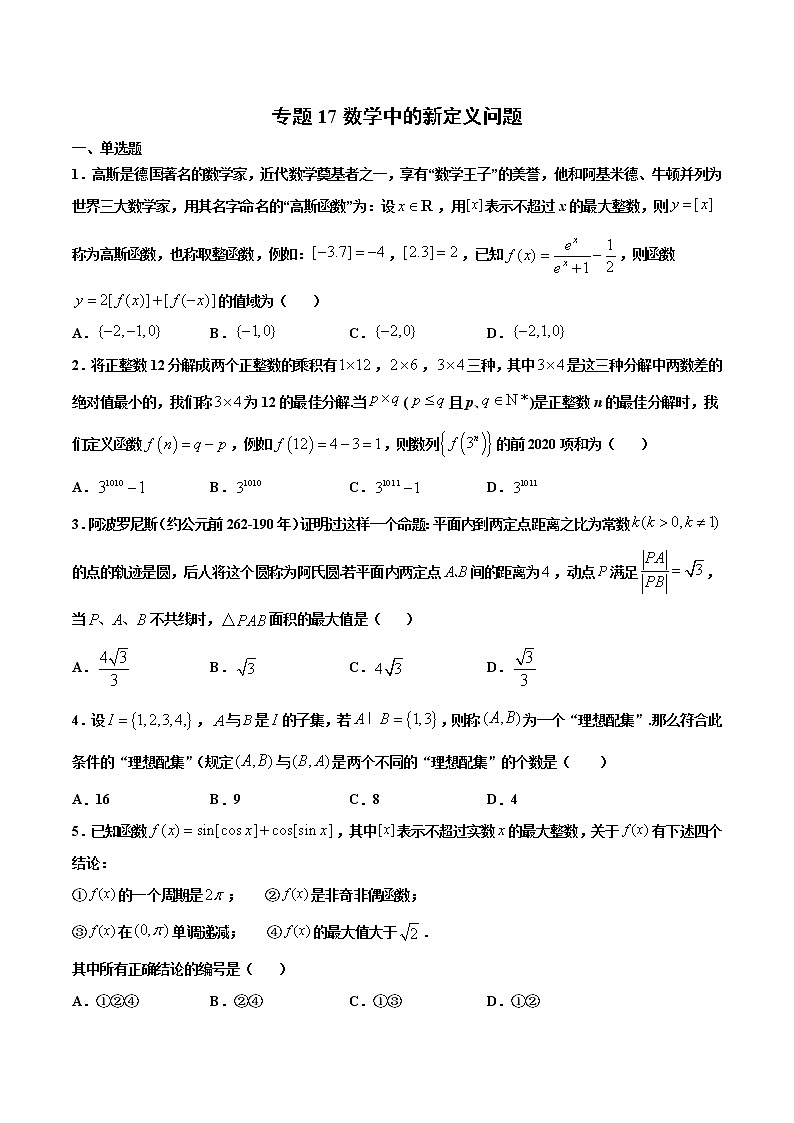 专题17 数学中的新定义问题（原卷版）-2021年高考冲刺之二轮专题精讲精析第1页