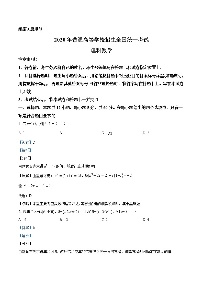 精品解析：2020年全国统一高考数学试卷（理科）（新课标Ⅰ）（解析版）第1页