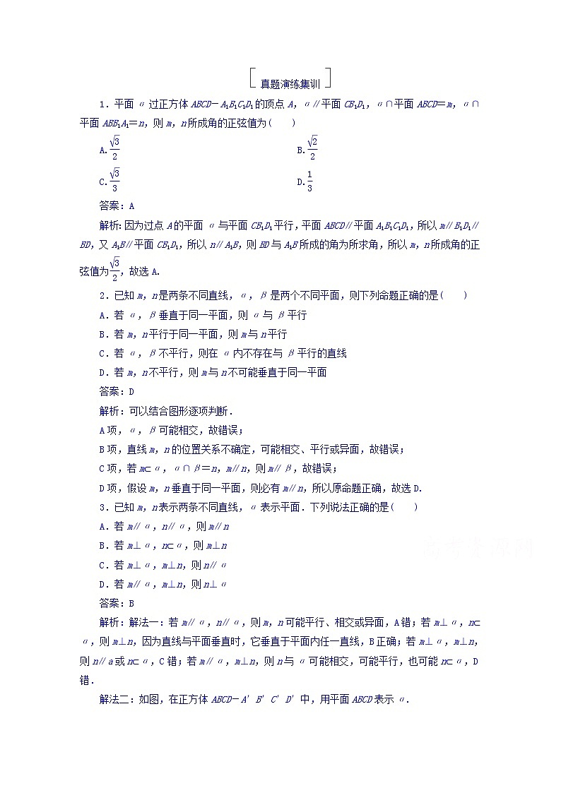 2018版高考数学（人教a版理科）一轮复习真题演练集训：第八章　立体几何 8-3 word版含答案第1页