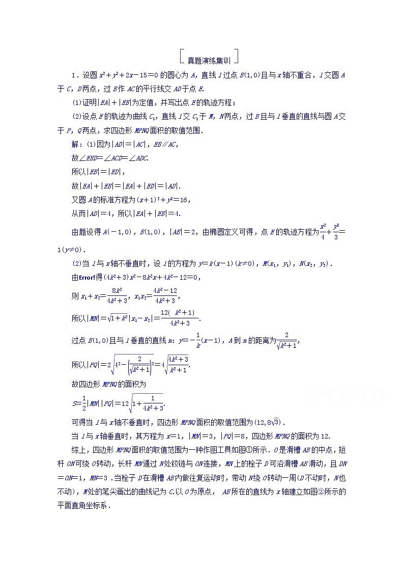 2018版高考数学（人教a版理科）一轮复习真题演练集训：第九章　解析几何 9-8 word版含答案第1页