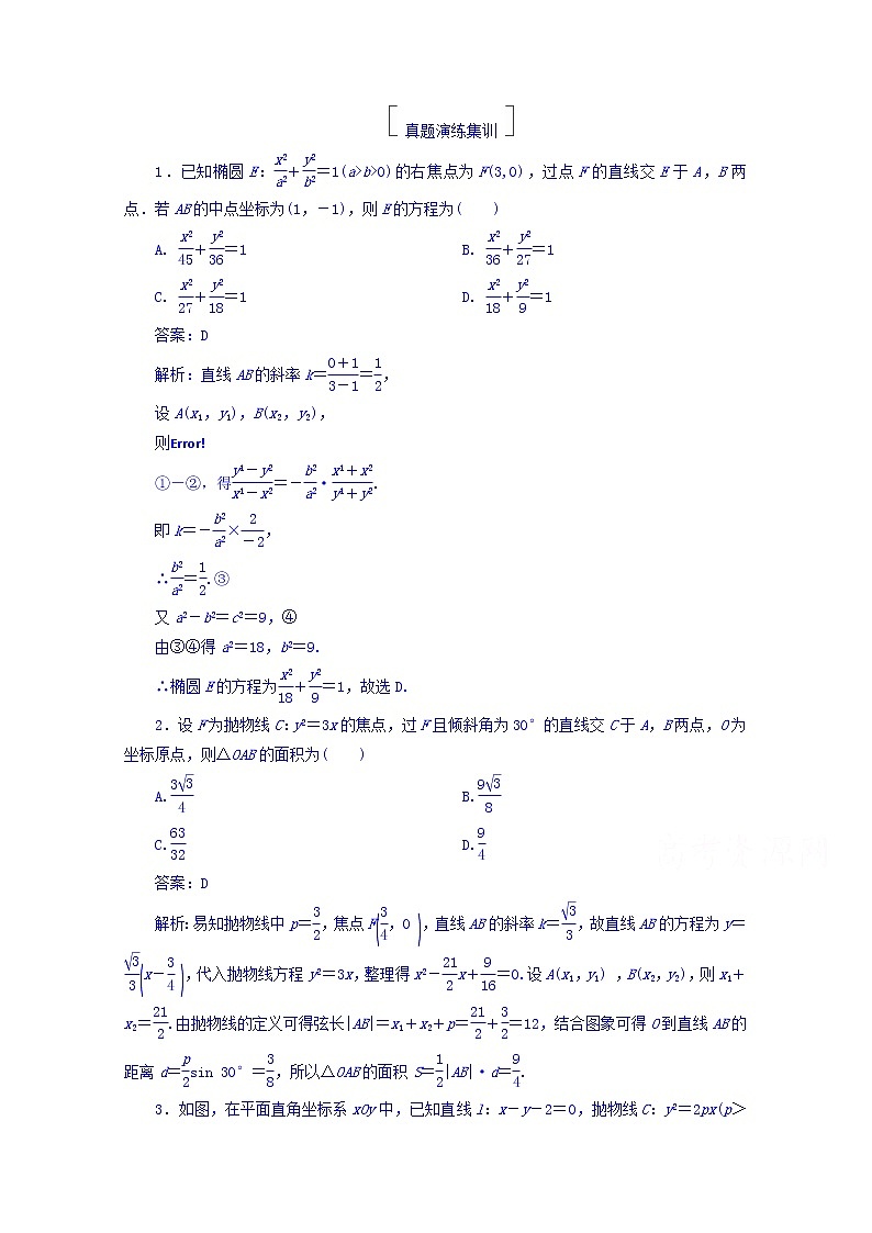 2018版高考数学（人教a版理科）一轮复习真题演练集训：第九章　解析几何 9-9 word版含答案第1页