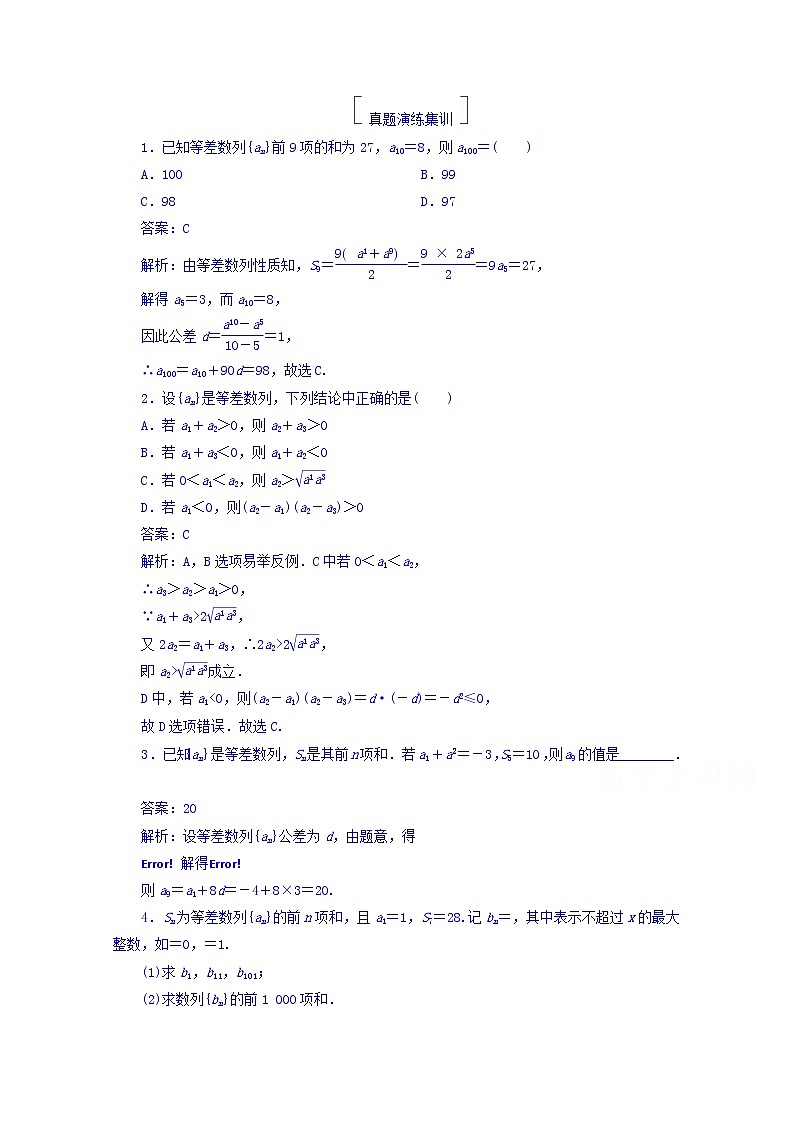 2018版高考数学（人教a版理科）一轮复习真题演练集训：第六章　数列 6-2 word版含答案01