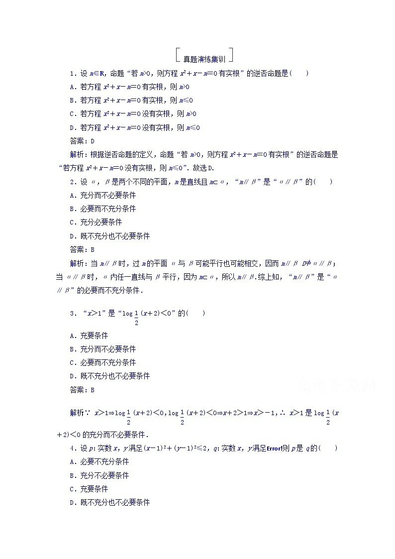 2018版高考数学（人教a版理科）一轮复习真题演练集训：第一章　集合与常用逻辑用语 1-2 word版含答案第1页