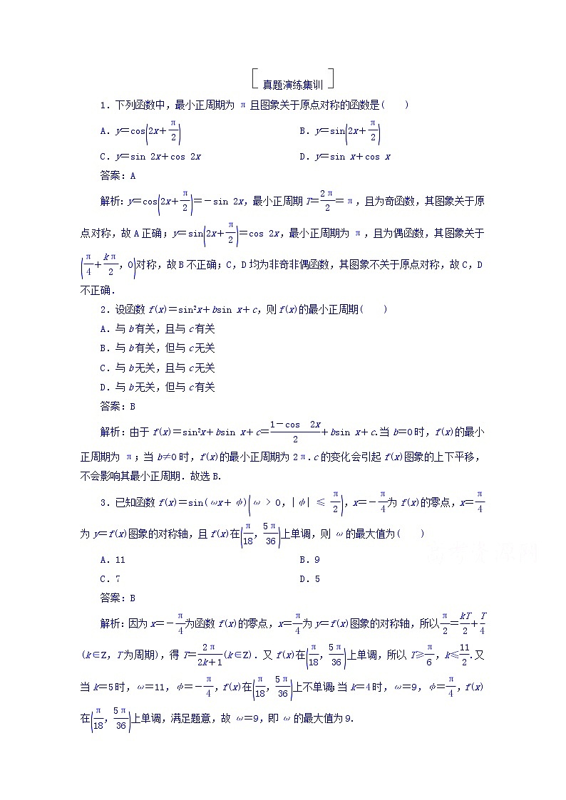 2018版高考数学（人教a版理科）一轮复习真题演练集训：第四章　三角函数与解三角形 4-5 word版含答案第1页