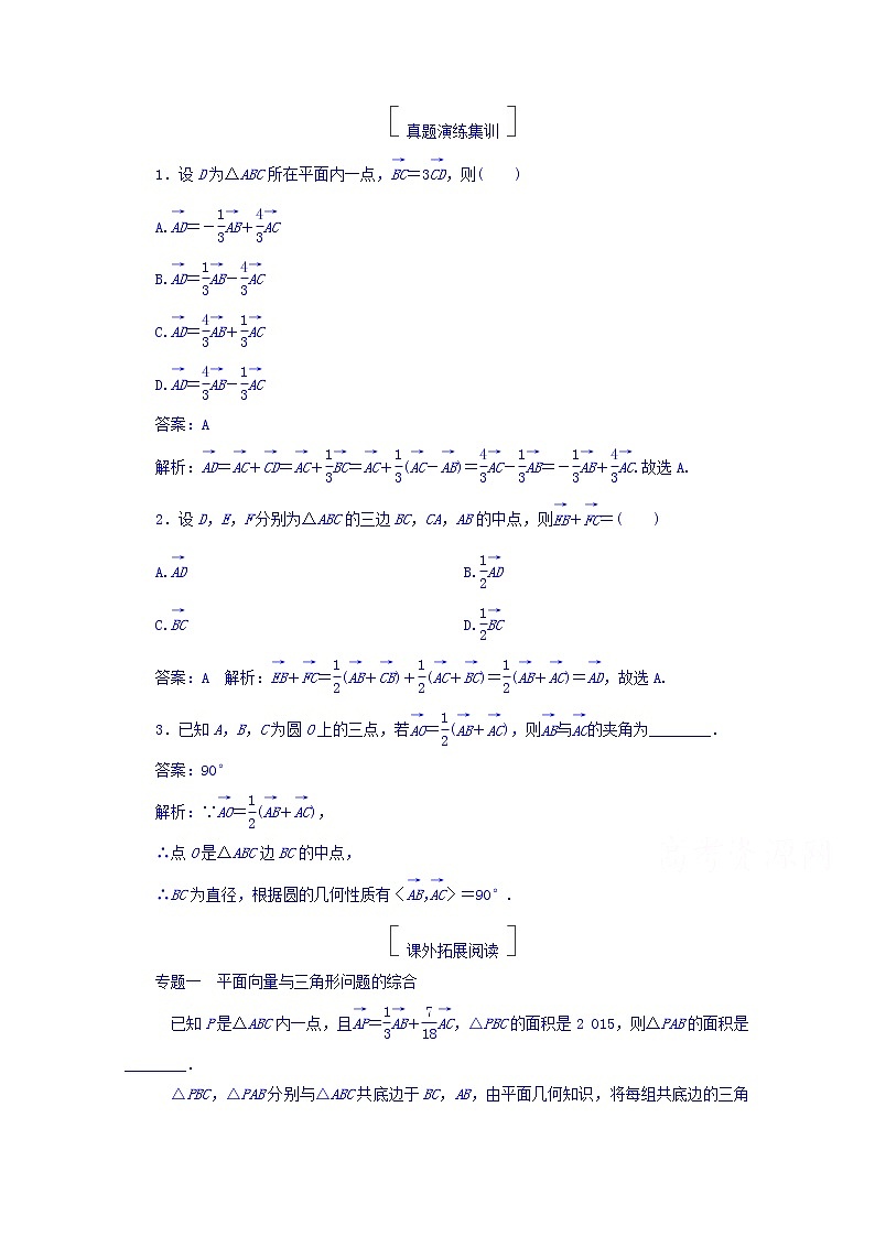 2018版高考数学（人教a版理科）一轮复习真题演练集训：第五章　平面向量 5-1 word版含答案第1页