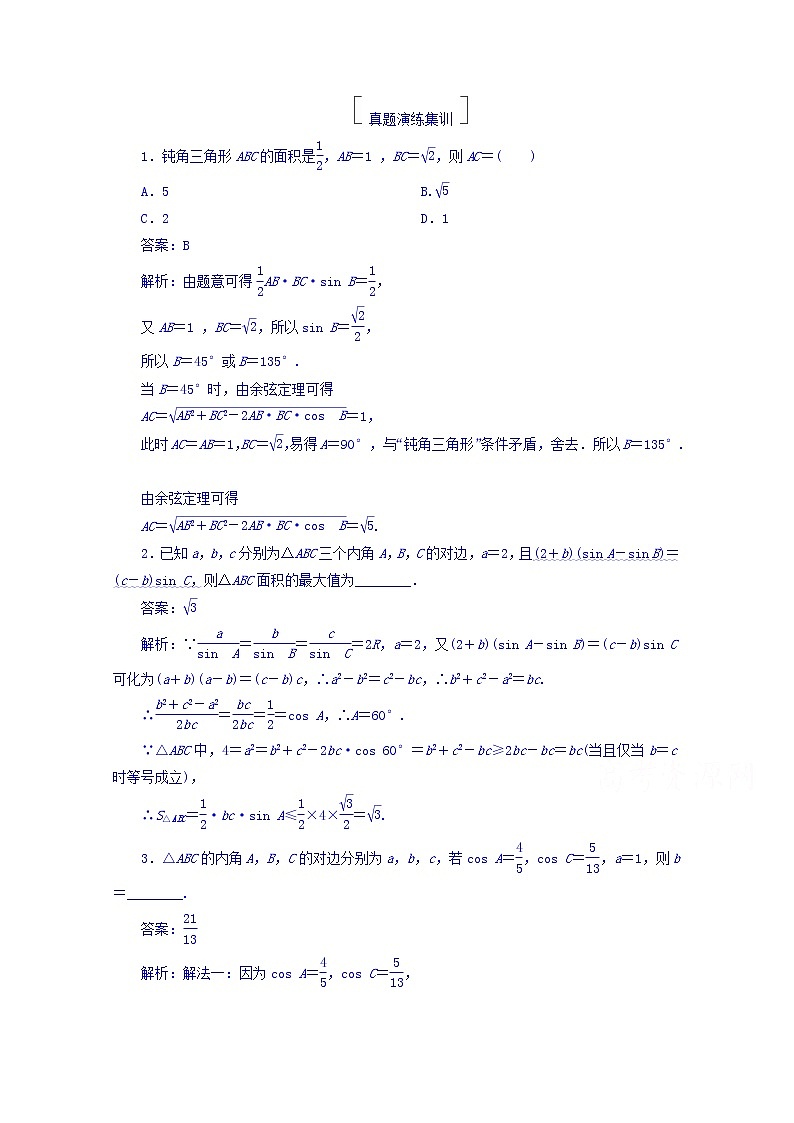 2018版高考数学（人教a版理科）一轮复习真题演练集训：第四章　三角函数与解三角形 4-7 word版含答案第1页