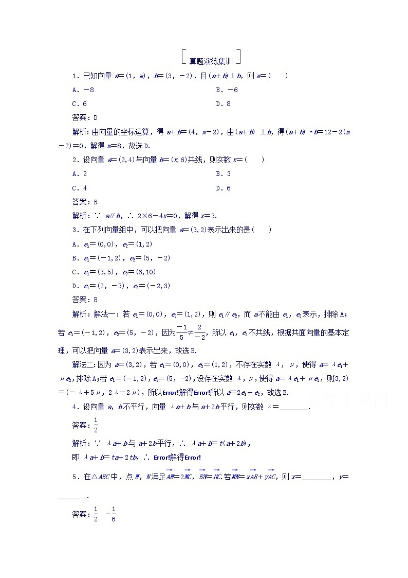 2018版高考数学（人教a版理科）一轮复习真题演练集训：第五章　平面向量 5-2 word版含答案第1页