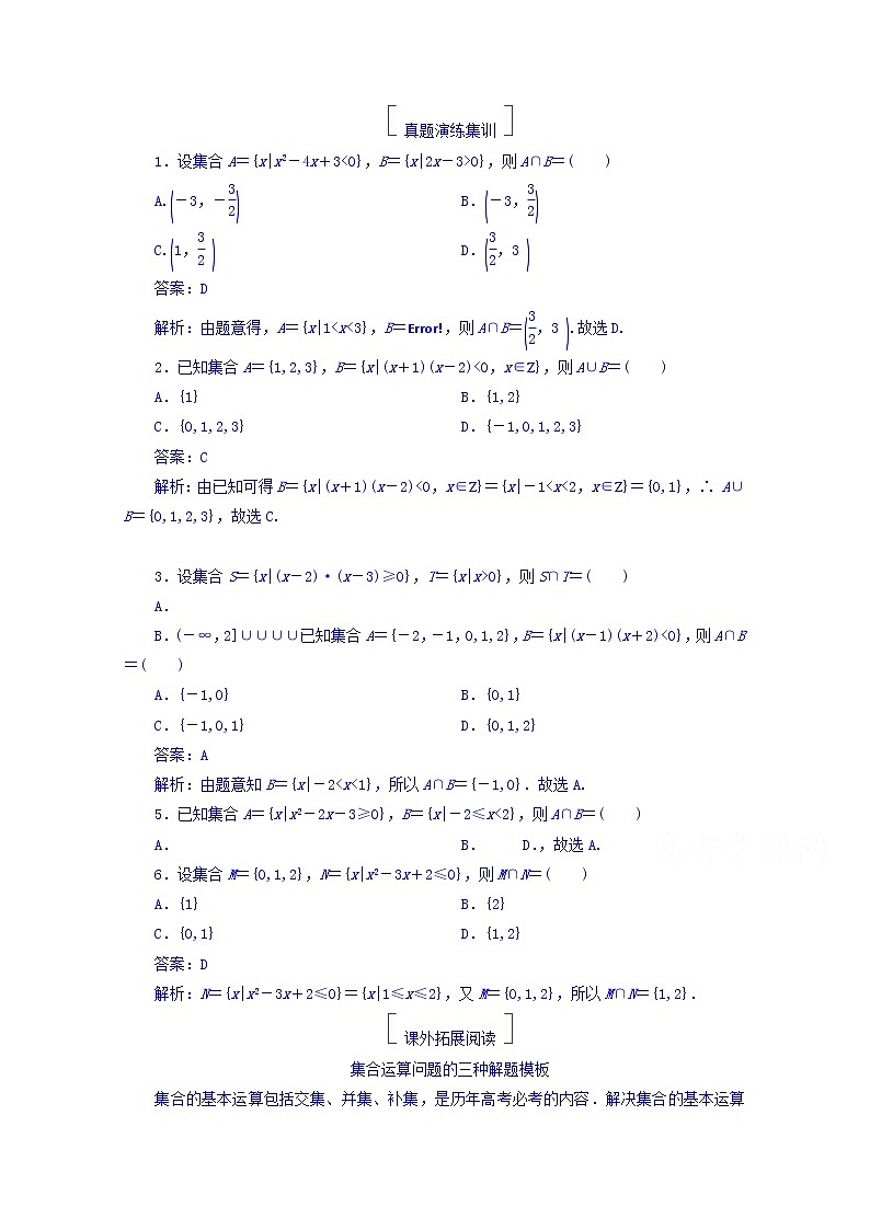 2018版高考数学（人教a版理科）一轮复习真题演练集训：第一章　集合与常用逻辑用语 1-1 word版含答案01