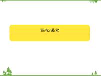 考前专向练1　正弦定理和余弦定理（课件）-2020-2021学年高中数学必修5