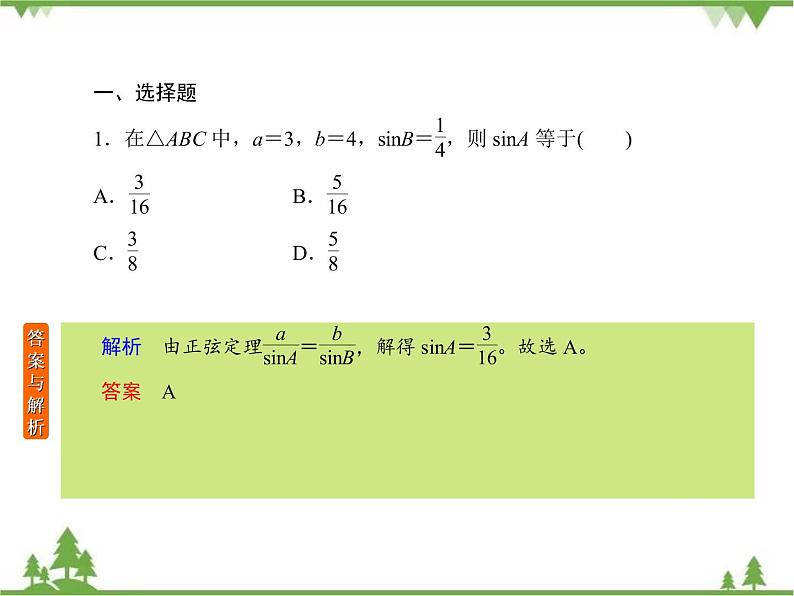 考前专向练1　正弦定理和余弦定理（课件）-2020-2021学年高中数学必修503