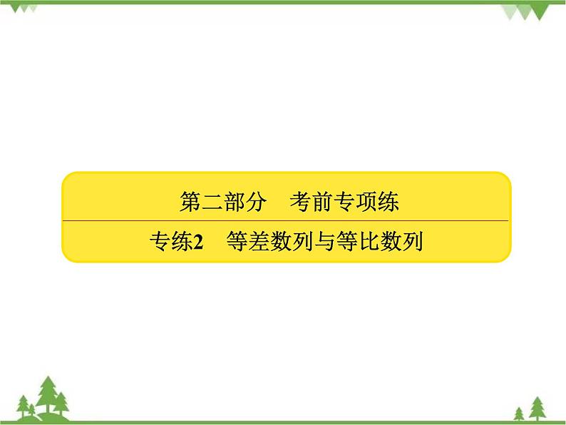 考前专向练2　等差数列与等比数列（课件）-2020-2021学年高中数学必修502