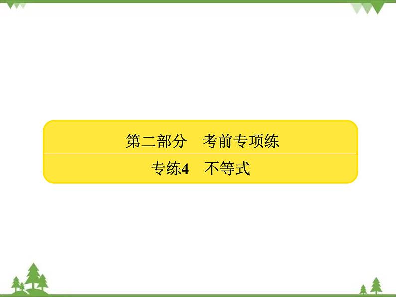 考前专向练4　不等式（课件）-2020-2021学年高中数学必修5第2页