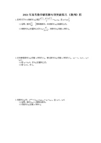2021年高考数学解答题专项突破练习-《数列》四(含答案)