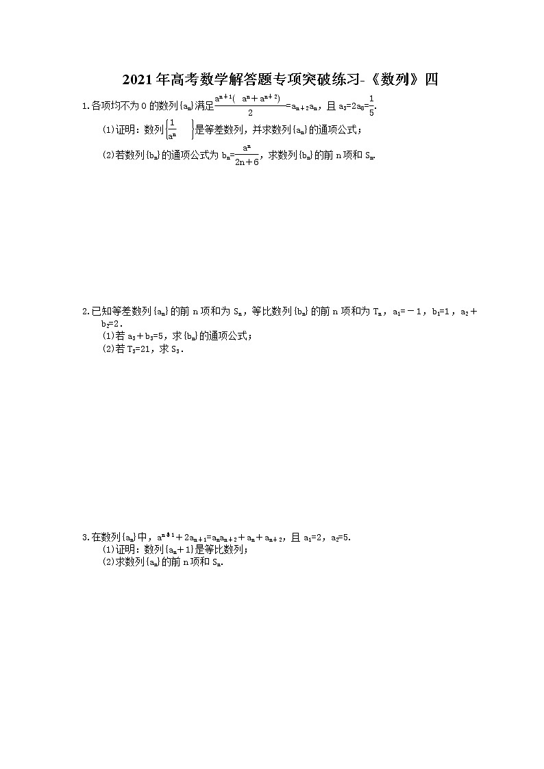 2021年高考数学解答题专项突破练习-《数列》四(含答案)01
