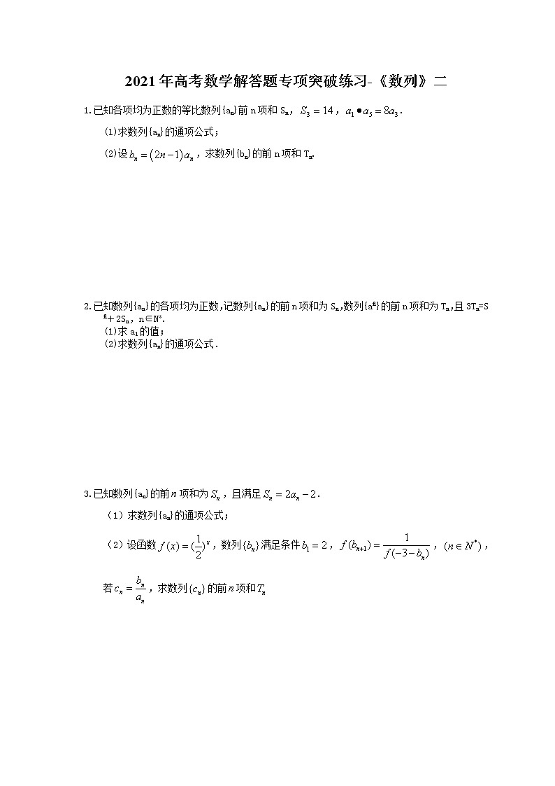 2021年高考数学解答题专项突破练习-《数列》二 (含答案)01