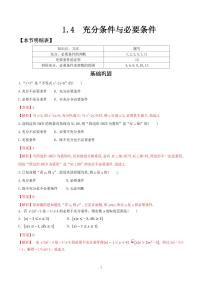 2020-2021学年1.4 充分条件与必要条件优秀综合训练题