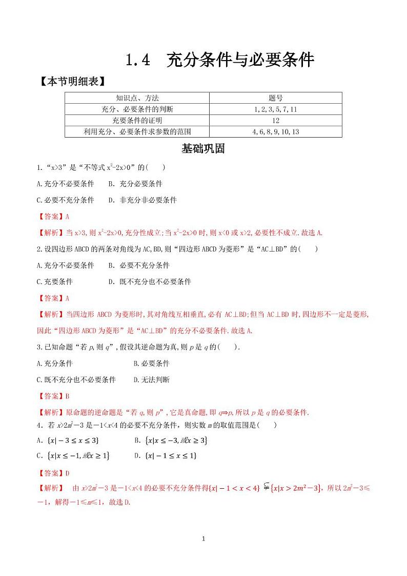 1.4 充分条件与必要条件 同步练习题01