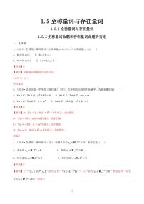 必修 第一册1.5 全称量词与存在量词精品课时训练