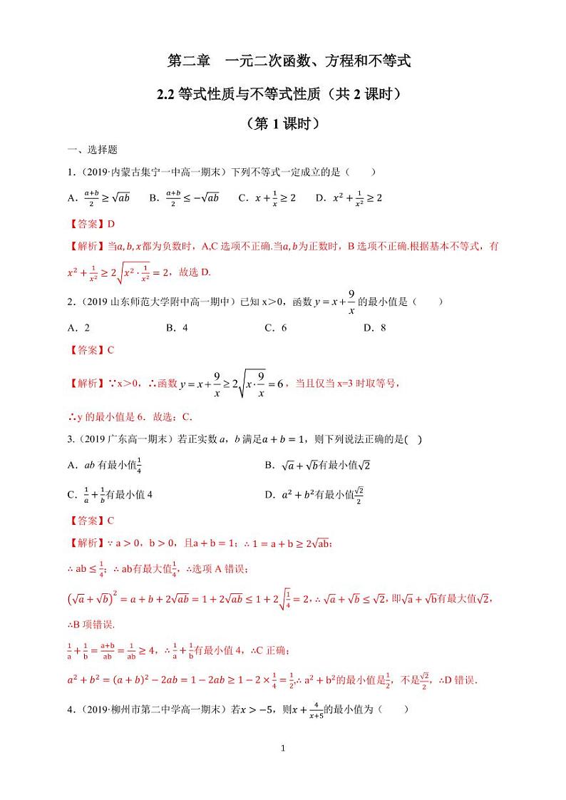 2.2 基本不等式 同步练习题01