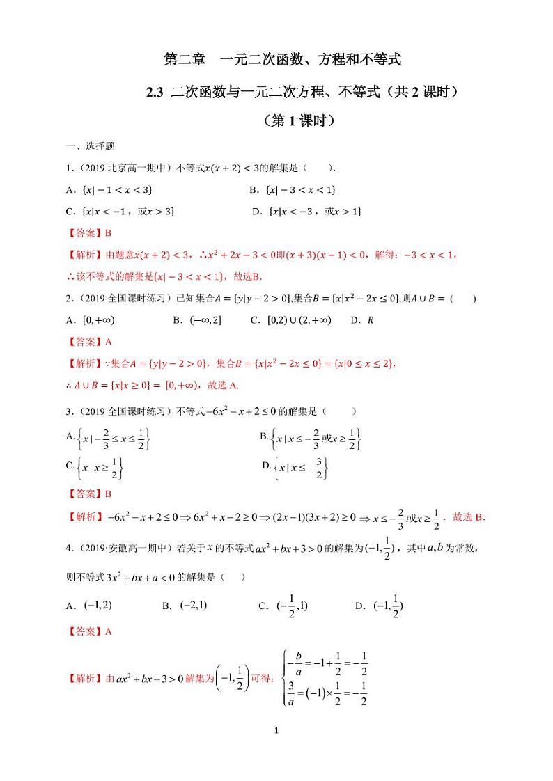 2.3 二次函数与一元二次方程、不等式 同步练习题01
