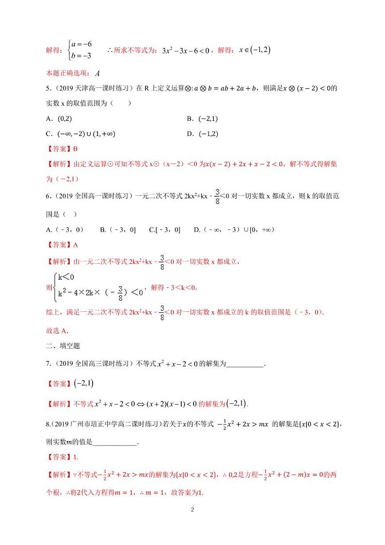 2.3 二次函数与一元二次方程、不等式 同步练习题02