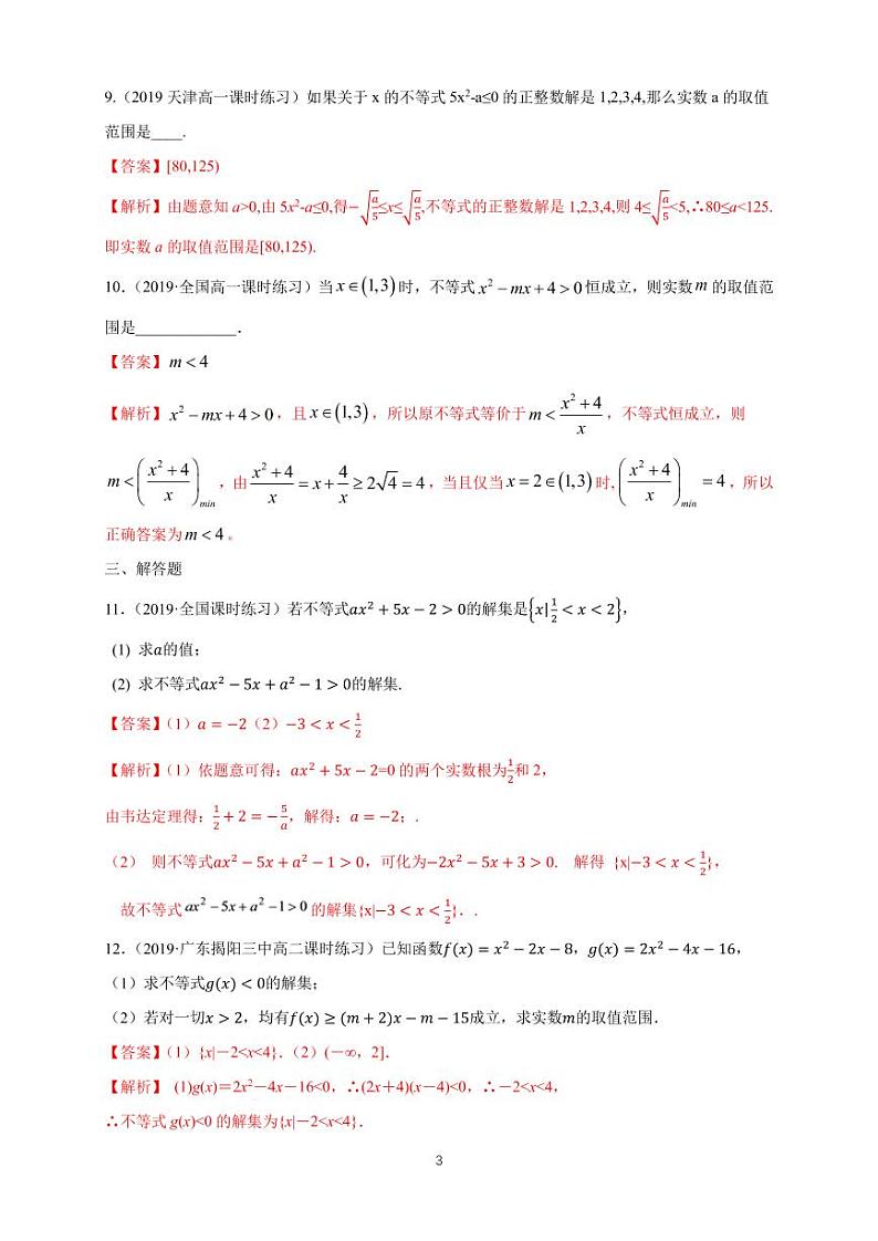 2.3 二次函数与一元二次方程、不等式 同步练习题03