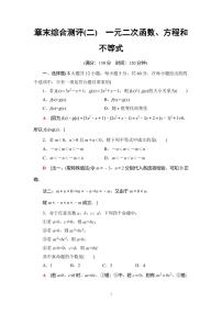 高中数学人教A版 (2019)必修 第一册第二章 一元二次函数、方程和不等式本章综合与测试优秀练习题