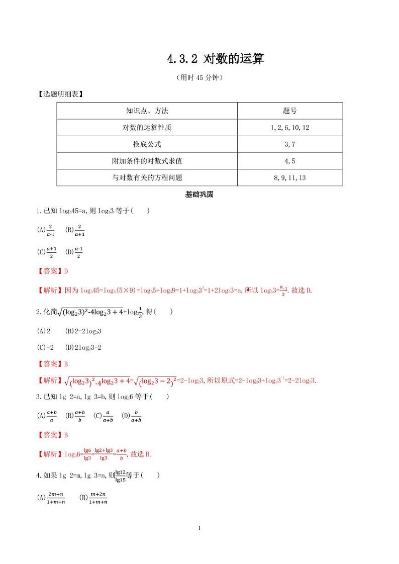4.3 对数的运算 同步练习题01