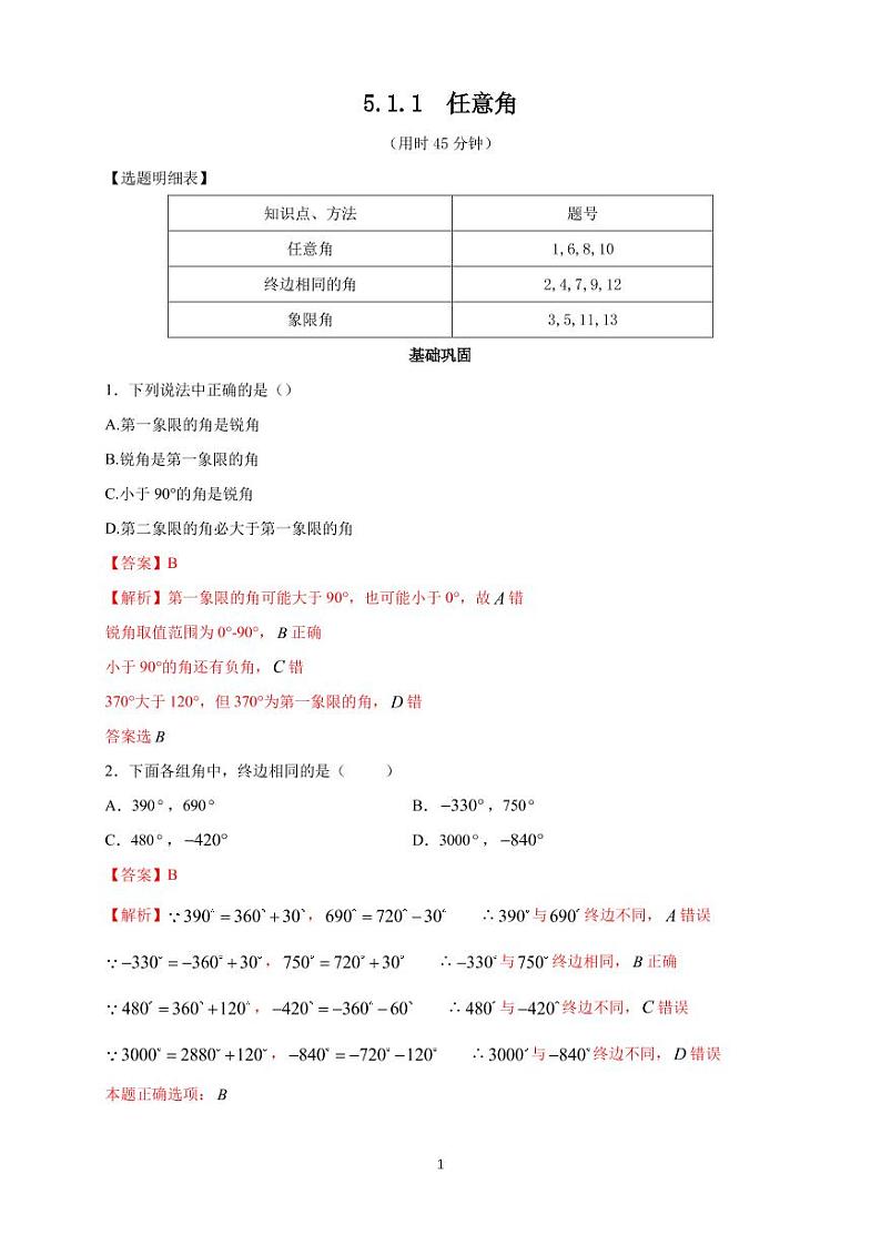 5.1 任意角  同步练习题01