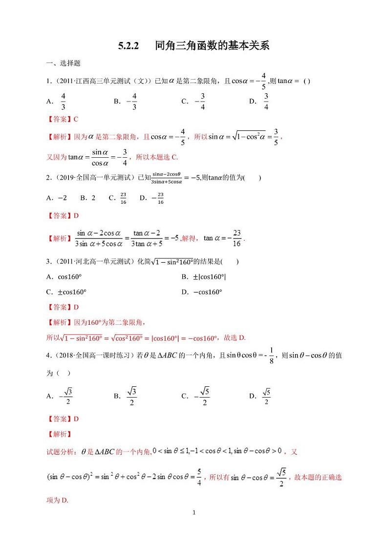 5.2 三角函数的概念 同步练习题01