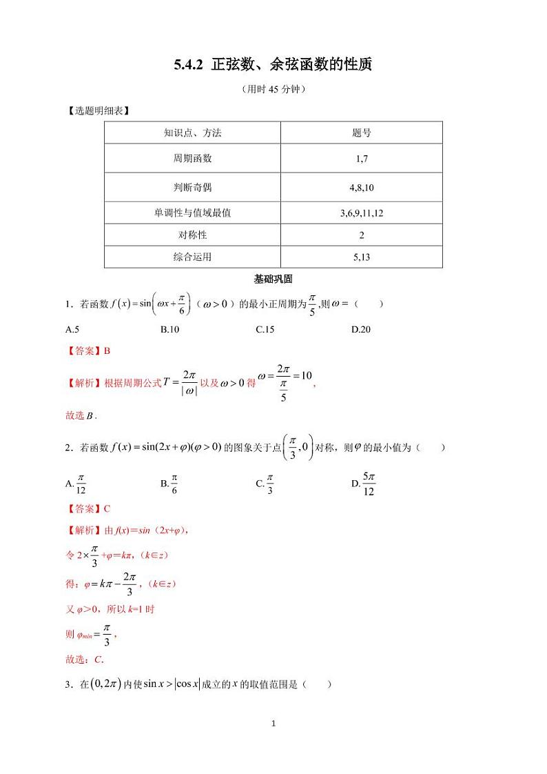 5.4 三角函数的图象与性质 同步练习题01