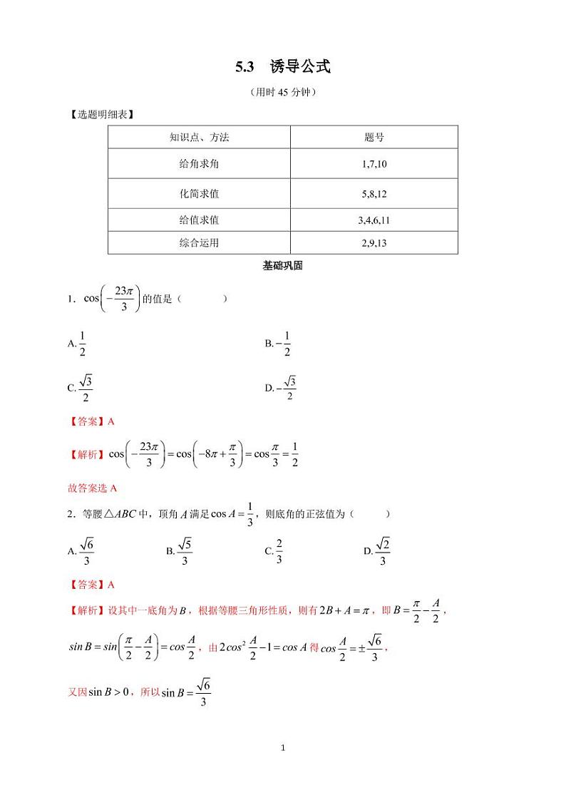 5.3 诱导公式 同步练习题01